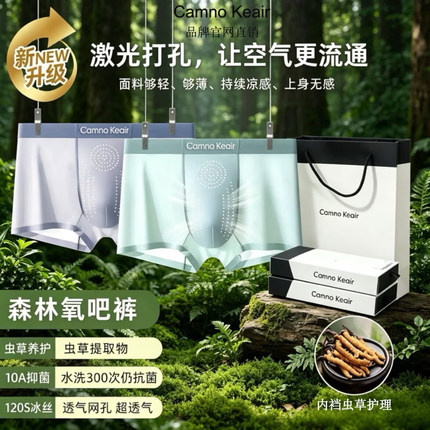 Camno Keair礼盒装CK2-521冰丝虫草素10A抑菌网孔男士平角内裤