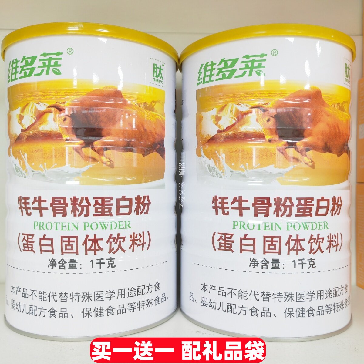 2罐礼品装 维多莱牦牛骨粉蛋白质粉1000g/罐