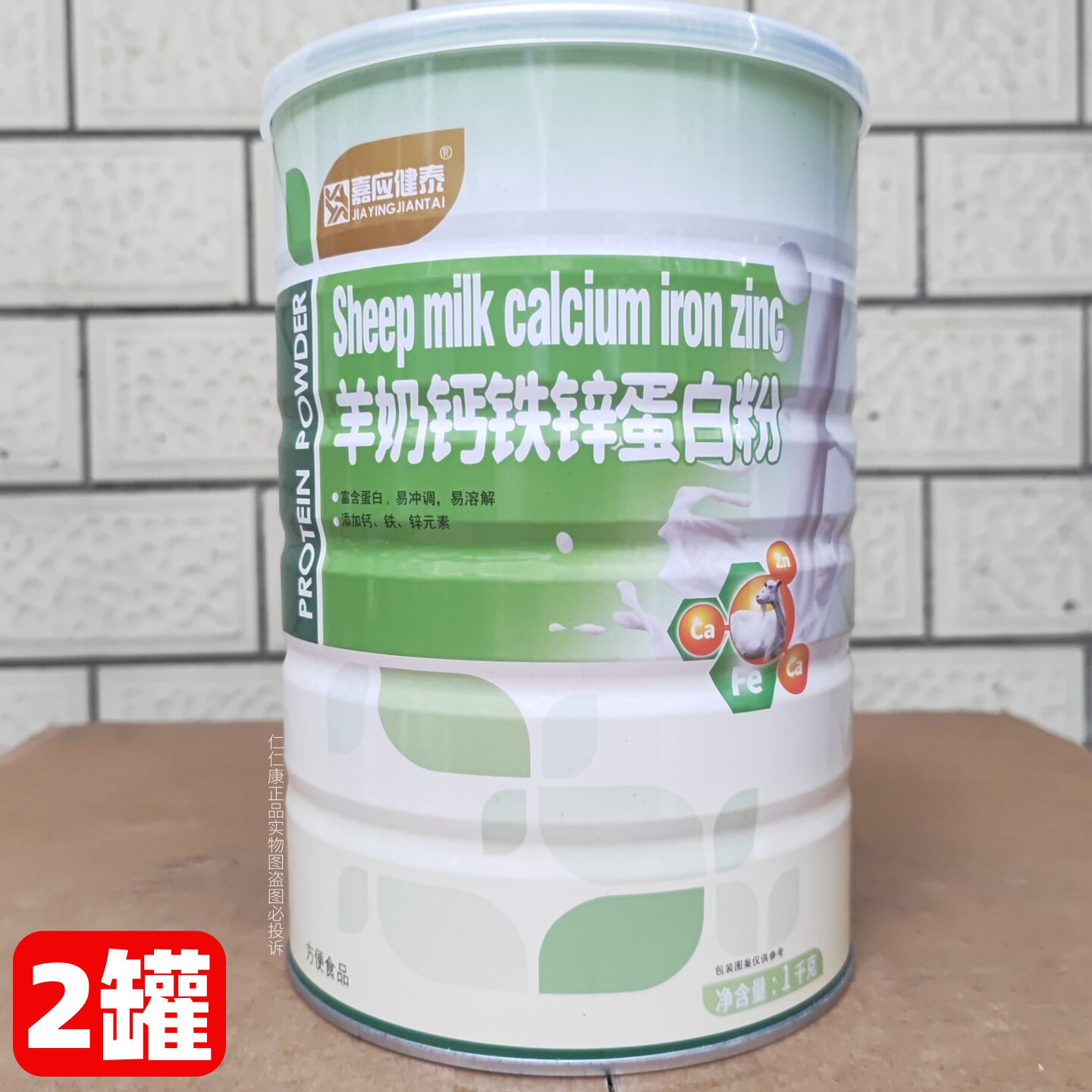 【2罐配礼品袋】嘉应健泰羊奶钙铁锌蛋白质粉 罐装蛋白粉