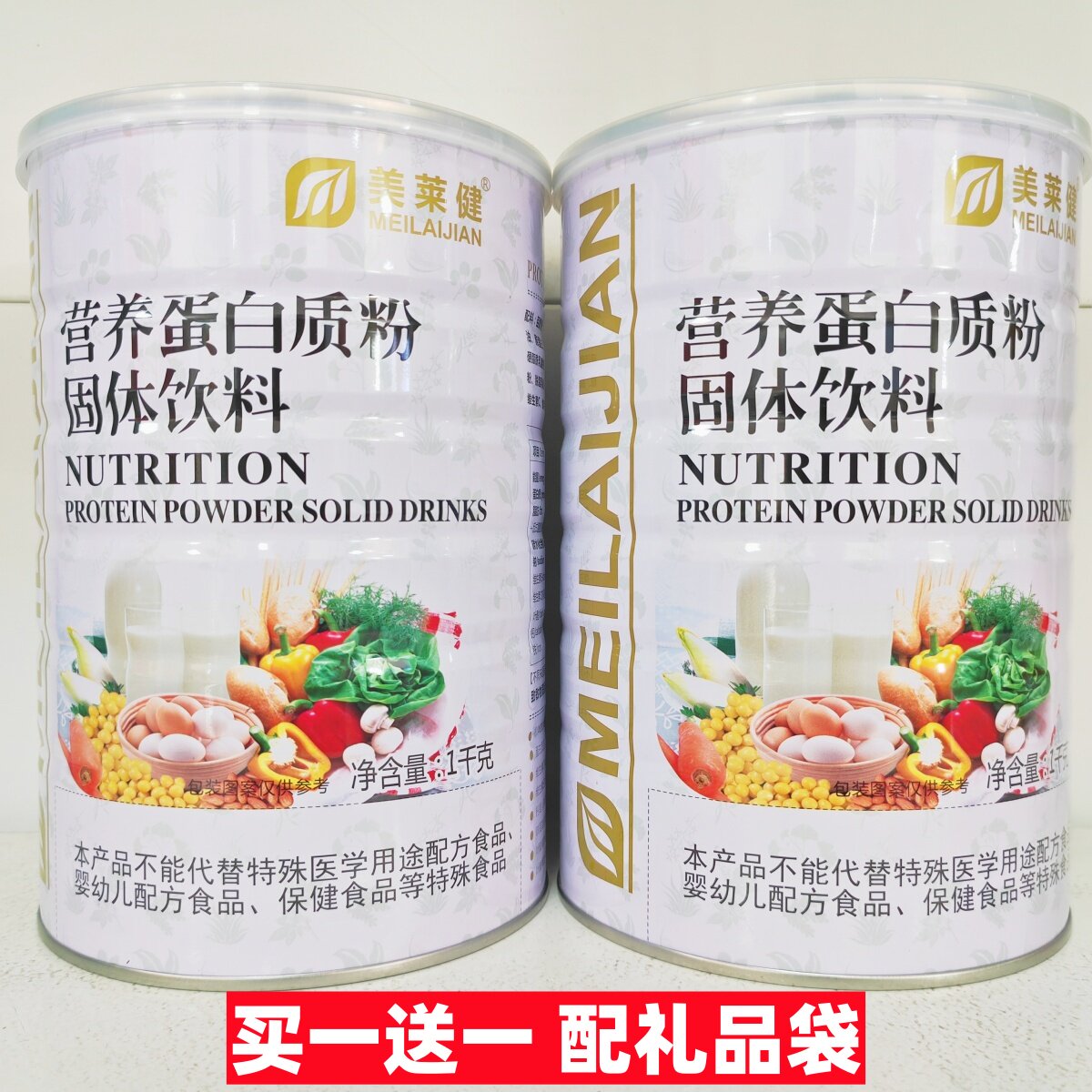 【礼品装2罐】美莱健营养蛋白质粉固体饮料900g/罐装蛋白粉