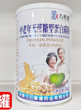 买1送1得2罐 九春康中老年无庶糖蛋白质粉1000g/罐