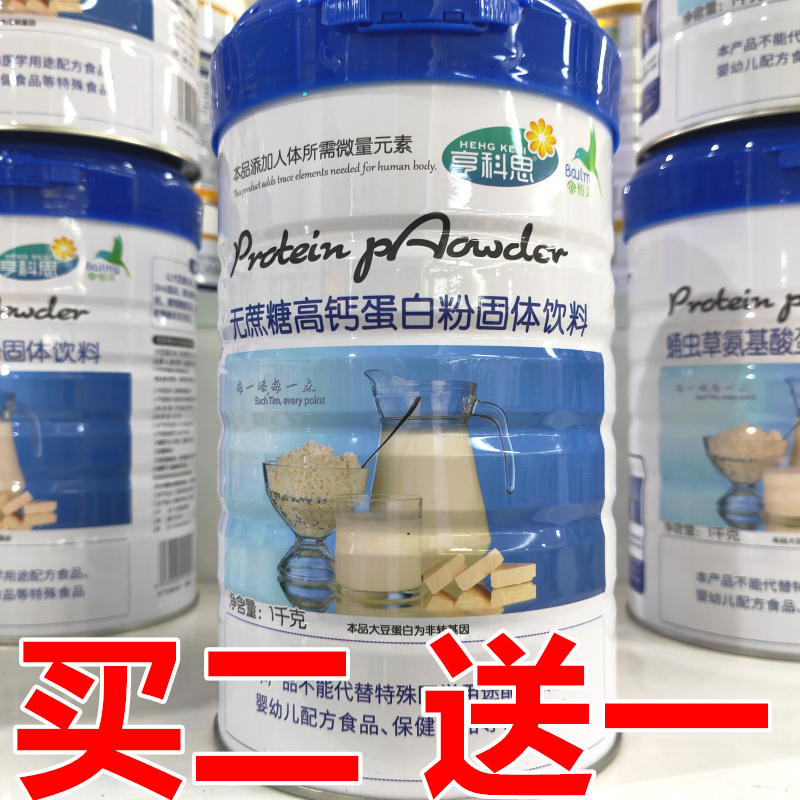 【买2送1】佰灵亨科思无庶糖高钙蛋白粉1kg 成人中老年营养品