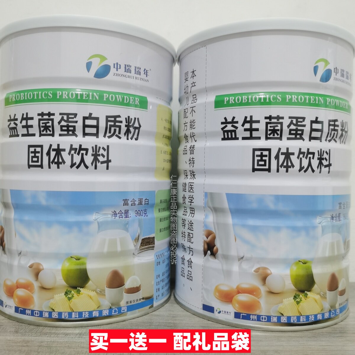 买1送1 中瑞瑞年蛋白质粉益生菌蛋白粉900g/罐