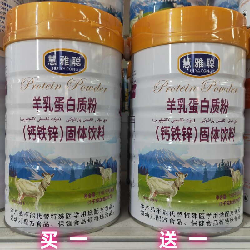 慧雅聪羊乳蛋白质粉钙铁锌