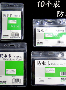 科记T-038防水证件卡套透明工作证件竖式横式员工展会证卡牌套