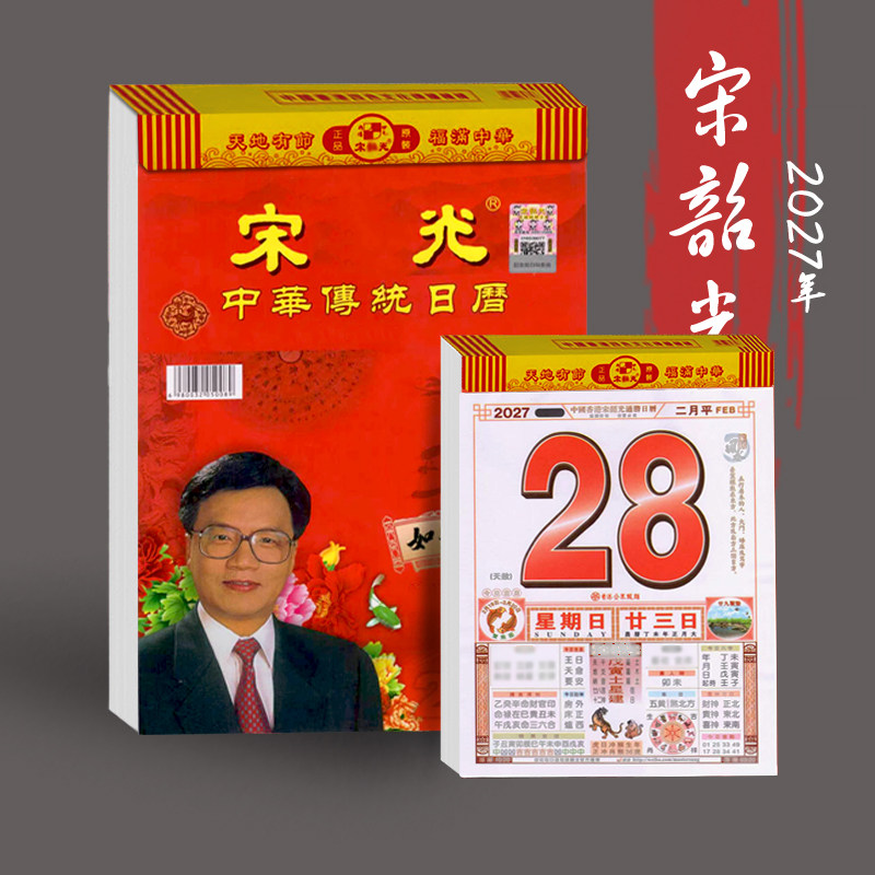 新版2027年宋大师韶光日历家庭中本16k彩色印刷8k大本字大清晰