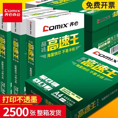 齐心高速王加厚A480克复印底稿纸