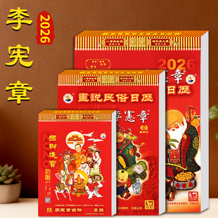 正版现货2026年李宪章民俗日历挂历传统中式农历老式丙午马年黄历