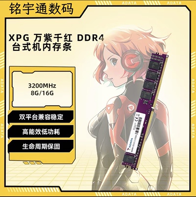 ADATA/威刚万紫千红DDR4 8G 16G 2400 2666 3200台式机电脑内存条