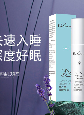【缓解失眠】薰衣草熏香睡眠喷雾褪黑素安神镇静助眠舒缓焦虑香氛