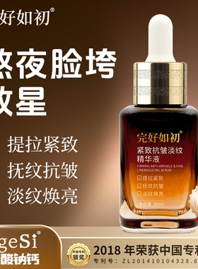 完好如初紧致抗皱淡纹精华液