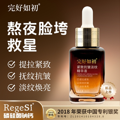 完好如初紧致抗皱淡纹精华液
