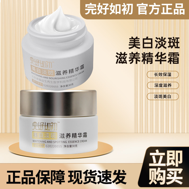 完好如初美白淡斑滋养精华霜保湿面霜改善皮肤弹性淡化痘印护肤