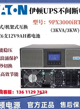 伊顿UPS不间断电源9PX2200iRT3U 机架塔式9PX3000iRT3U配有电池箱