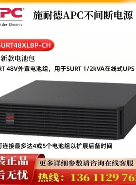 APC Smart-UPSRT 48V SURT48XLBP-CH电池组SURT96XLBP-CH SRT系列