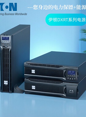 伊顿DXRTUPS电源DXRT10Ki DXRTEBM240-09RT3U标准机在线塔式稳压