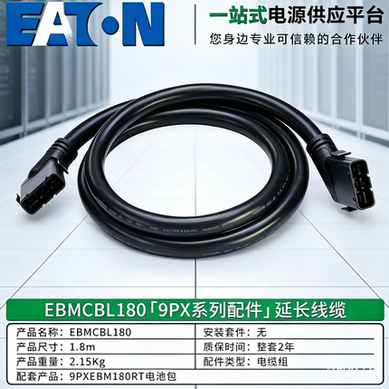 伊顿UPS电源9PX2m延长线 EBMCBL48 72RT EBMCBL180RT EBMCBL240RT