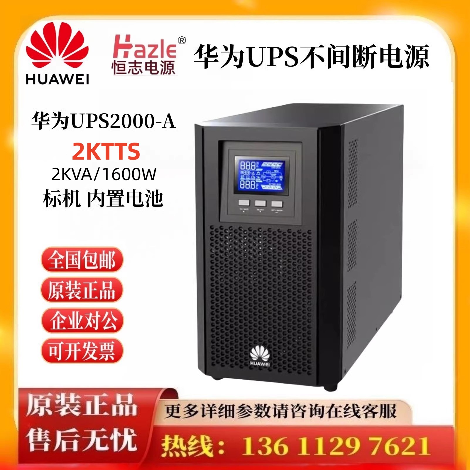 UPS2000-A-2KTTS 华为UPS电源1KTTS 负载1600W 电脑服务器交换机