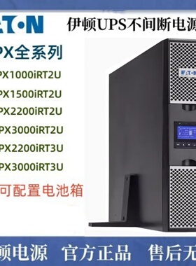 伊顿UPS电源9PX1000iRT/9PX1500iRT/9PX2200iRT3000iRT机架式2U3U