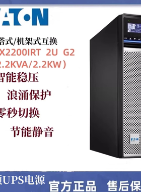 5PX2200IRT2UG2 伊顿UPS电源1980W 5PX3000IRT2UG2 机架/塔式互换