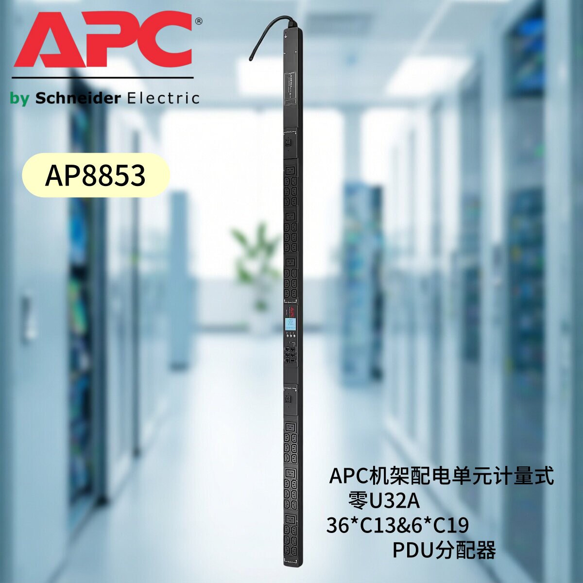 AP8853 APC机架配电单元计量式零U32A(36*C13和(6*C19 PDU分配器