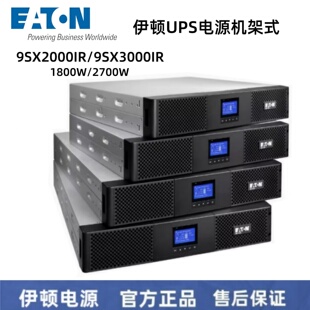 2U標(biāo)機(jī)9SXEBM72R 9SX2000IR 伊頓UPS電源機(jī)架式 機(jī)架式 9SX3000IR