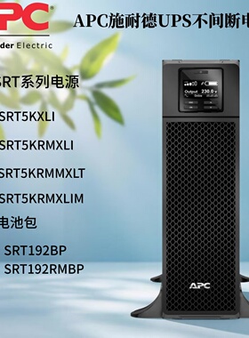SRT5XLI APC SRT5KRMXLI SRT5KRMXLIM SRT5KRMXLT  施耐德UPS电源