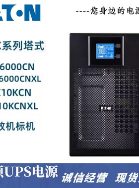 伊顿DX系列塔式UPS电源DX6000CN标机长效机DX10KCN DX10KCNXL标机
