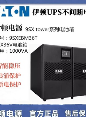 伊顿UPS电源塔式电池箱9SXEBM36T/9SXEBM48T/9SXEBM96T 适用于9SX