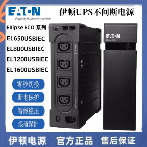 伊顿UPS电源EL1200USBIEC 750W EL1600USBIEC/1000W正品后备机