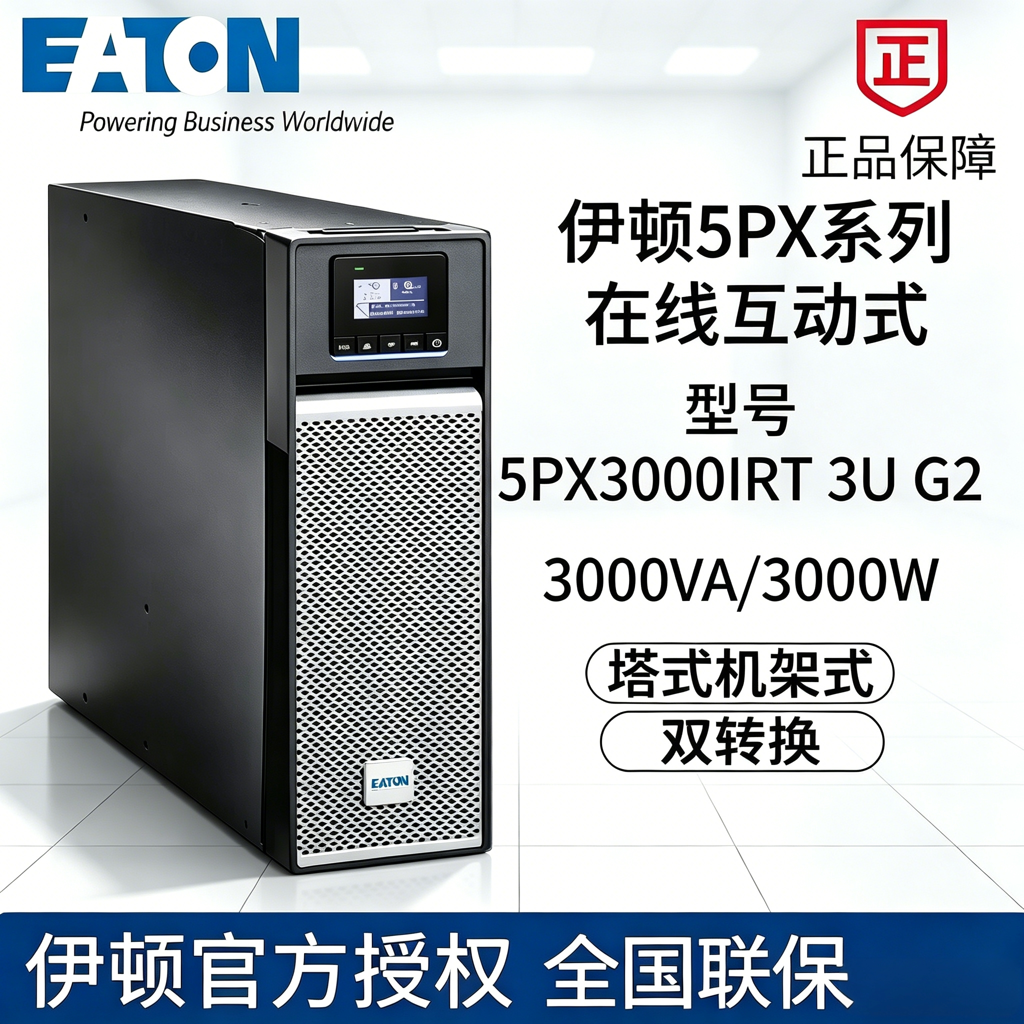 伊顿UPS电源5PX3000IRT3UG2