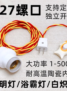 定做大功率耐高温灯头灯座带开关延长线浴霸取暖加热保温eE27螺口
