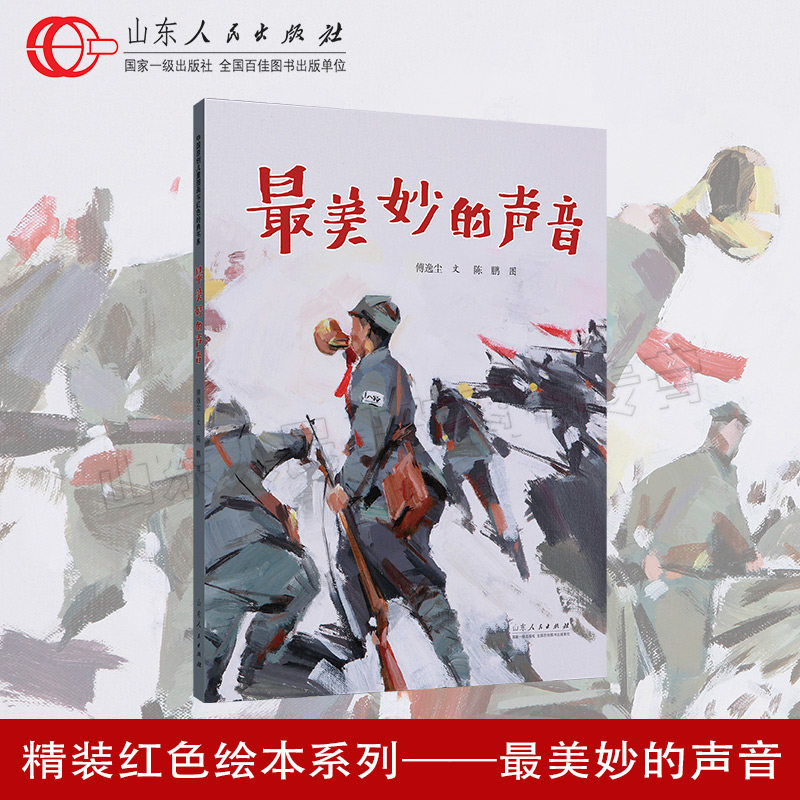 官方正版 红色绘本系列 最美妙的声音 傅逸尘文 陈鹏图 和平鸽主题系列经典红色长征行军故事绘本 山东人民出版社