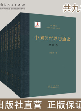 正版 共九本 中国美育思想通史 套装 平装版先秦卷秦汉卷魏晋南北朝卷隋唐卷宋金元卷明代卷清代卷现代卷当代卷历史 山东人民出版