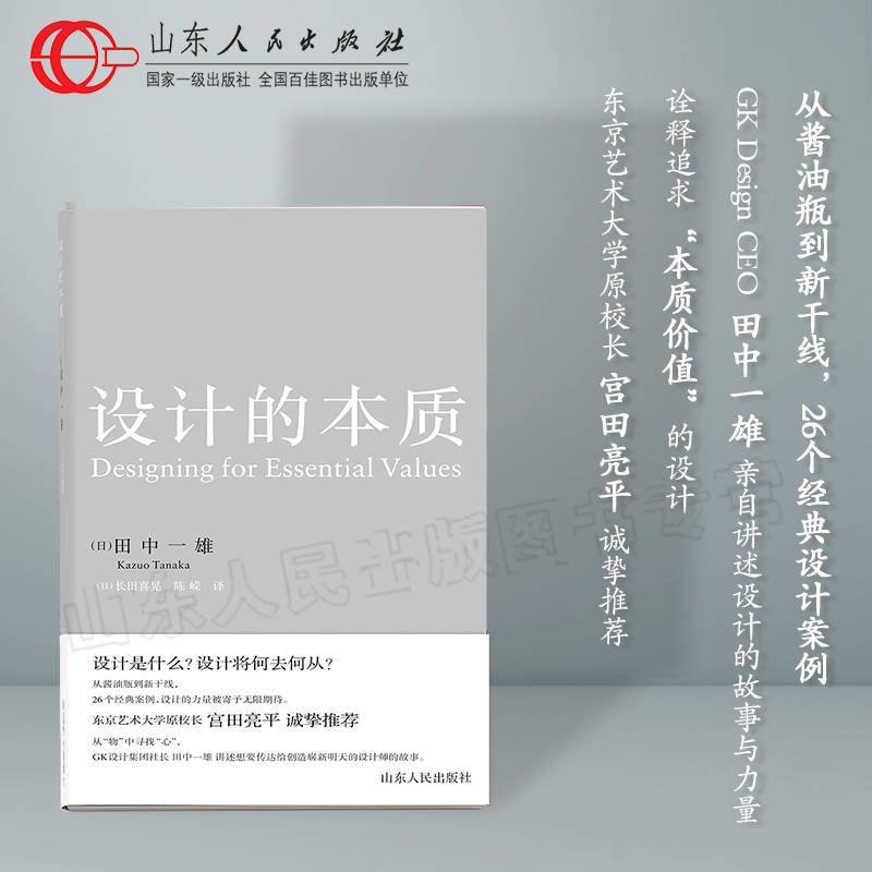 官方正版 设计的本质 田中一雄 著 设计的故事与力量设计中的设计 山东人民出版社