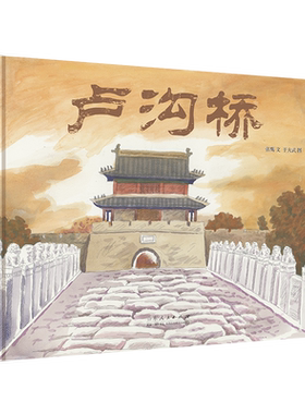 卢沟桥红色绘本系列卢沟桥历史