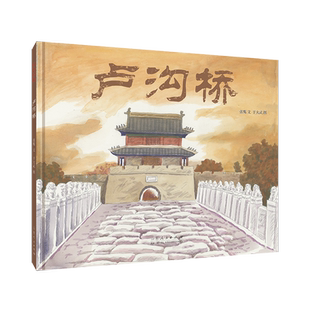 官方正版 红色绘本系列 卢沟桥 张鹰文 于大武图 卢沟桥事变历史事件 山东人民出版社 9787209145268