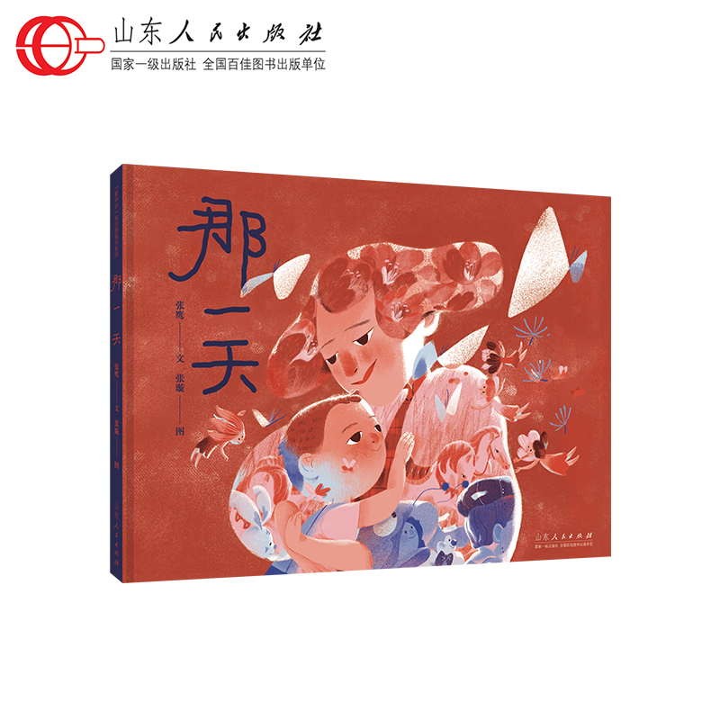 官方正版 那一天 张鹰文 张璇图 红色绘本儿童必读读物 山东人民出版社