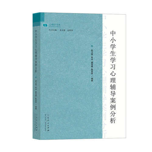 官方正版 中小学生学习心理辅导案例分析 赵卫国等帮助学生克服学习“阵痛”，促进其心理健康发展与学业进步 山东人民出版社