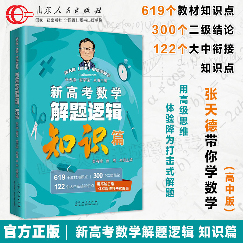 新高考数学张天德套装