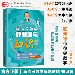 张天德教你学高考数学专题刷题讲解 好卷40套解题逻辑知识篇方法篇 新高考数学冲刺30讲经典 官方正版 山东人民出版 四册套装 社