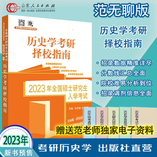 官方直营现货 2023范无聊择校指南 范无聊全国考硕士研究生入学统一考试历史学基础考研历年真题大全313书籍 山东人民出版