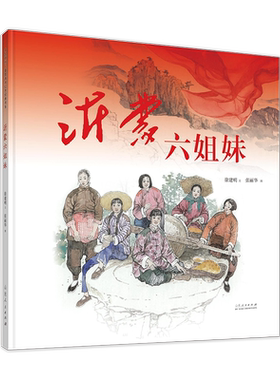 官方正版 红色绘本系列 沂蒙六姐妹 徐建明著 张丽华图 故事绘本畅销书 山东人民出版社