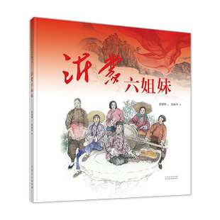 官方正版 红色绘本系列 沂蒙六姐妹 徐建明著 张丽华图 故事绘本畅销书 山东人民出版社
