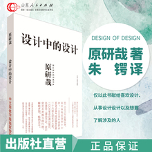 设计中的设计 原研哉 艺术设计 日常生活的陌生化 平面设计 日常生活 建筑产品 平面广告版式设计书籍 色彩搭配 出版社正版包邮