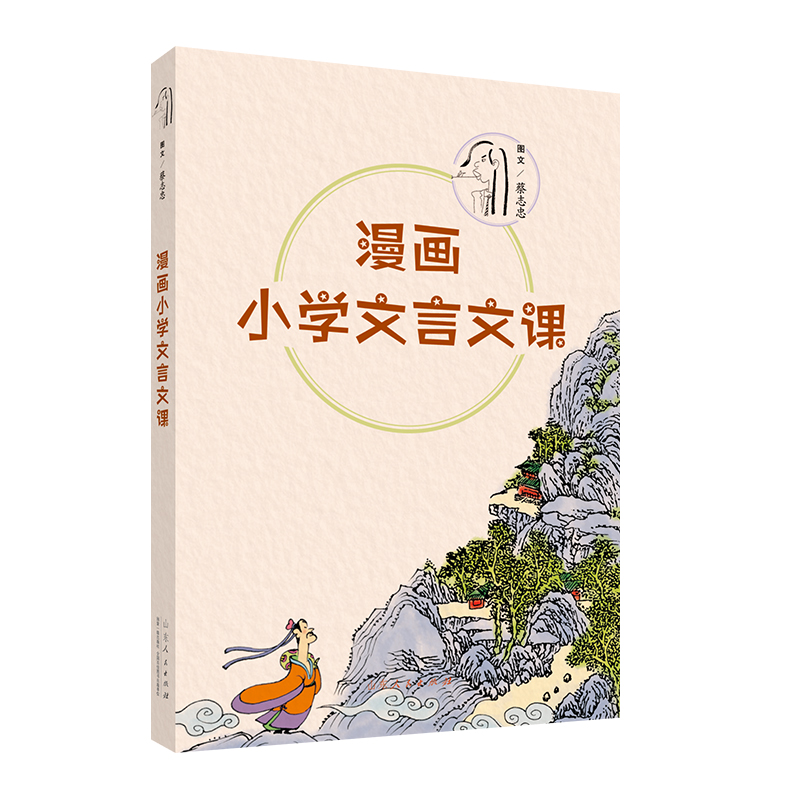 官方正版 漫画小学文言文课 蔡志忠编绘 小学新版蔡志忠漫画绘本课外读物 山东人民出版社