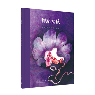 官方正版 舞蹈女孩 七弦文 李思陈谷苗图 红色绘本系列图书亲子课外阅读推荐图书 山东人民出版社