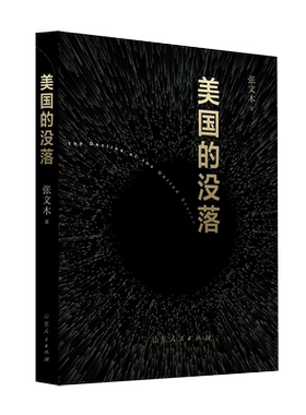 官方正版 美国的没落 张文木 著 美元霸权 民主自由 西方世界文明 历史真相简史 中美战略 地缘政治经济军事书籍 山东人民出版社