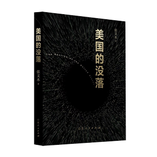 官方正版 美国的没落 张文木 著 美元霸权 民主自由 西方世界文明 历史真相简史 中美战略 地缘政治经济军事书籍 山东人民出版社
