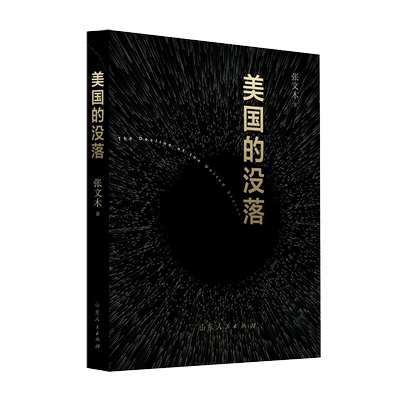 官方正版 美国的没落 张文木 著 美元霸权 民主自由 西方世界文明 历史真相简史 中美战略 地缘政治经济军事书籍 山东人民出版社